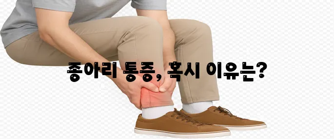 종아리 근육 통증 원인에 대해 한번에 알아보기