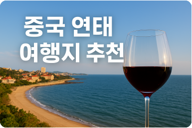 중국 연태 여행지 추천