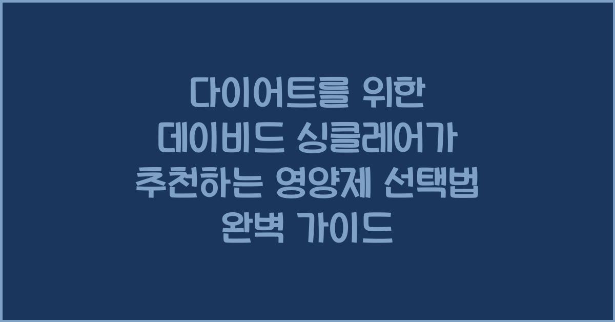 다이어트를 위한 데이비드 싱클레어가 추천하는 영양제 선택법  