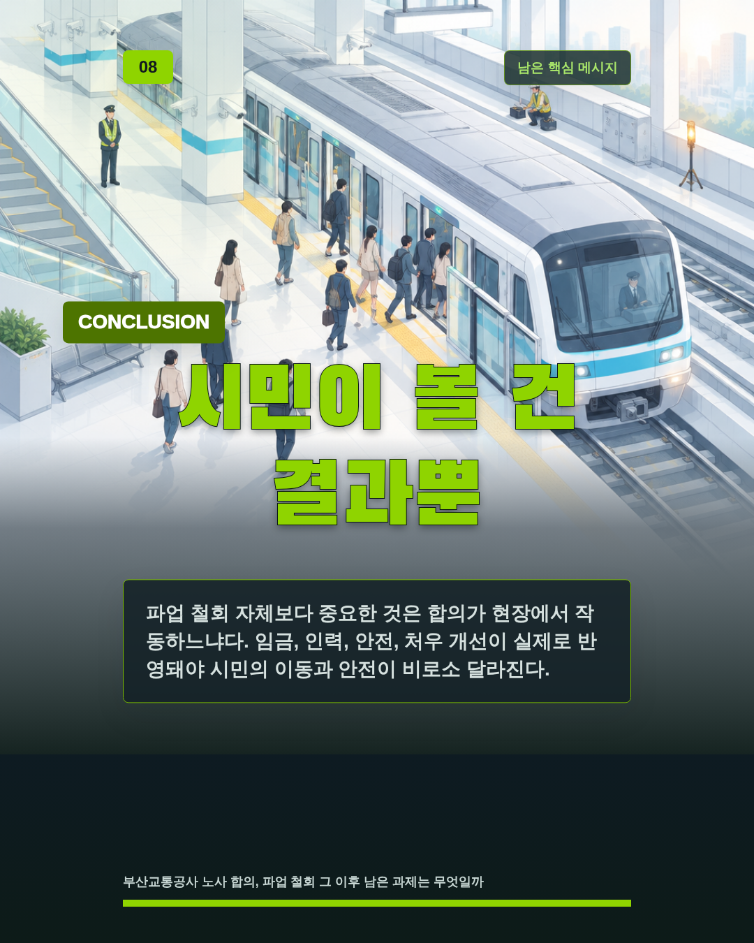 시민이 볼 건 결과뿐