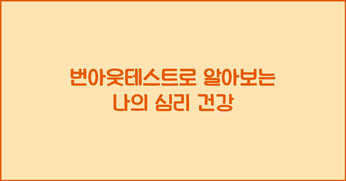 번아웃테스트