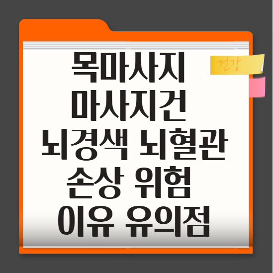 목마사지-마사지건-뇌경색-뇌혈관-손상-위험-이유-유의점