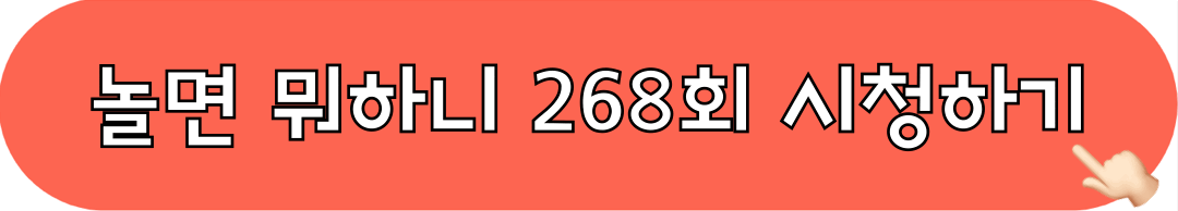 놀면뭐하니_268회_시청하기