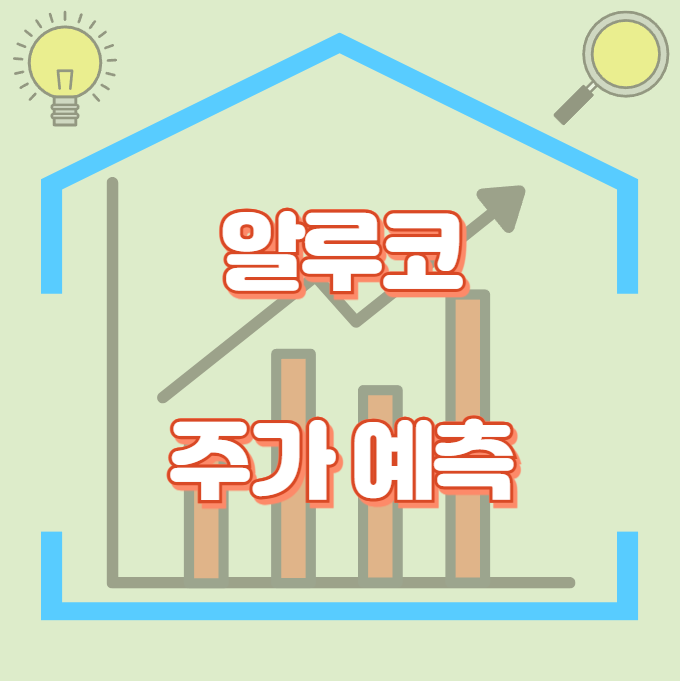알루코_썸네일
