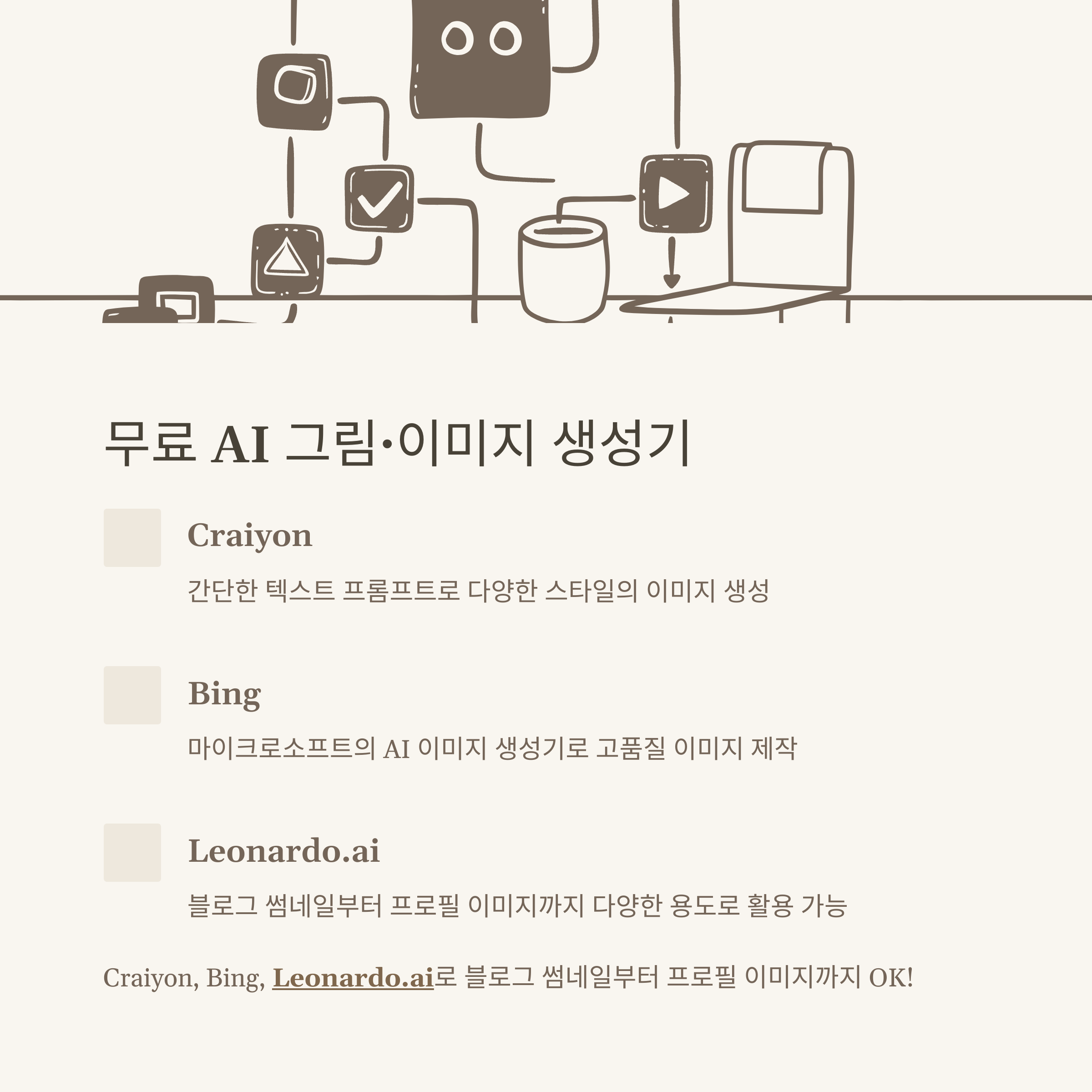 무료 ai 완전정리: 검사기, 그림, 목소리, 어플, 이미지 생성, 챗봇까지 실제 경험 기반 추천
