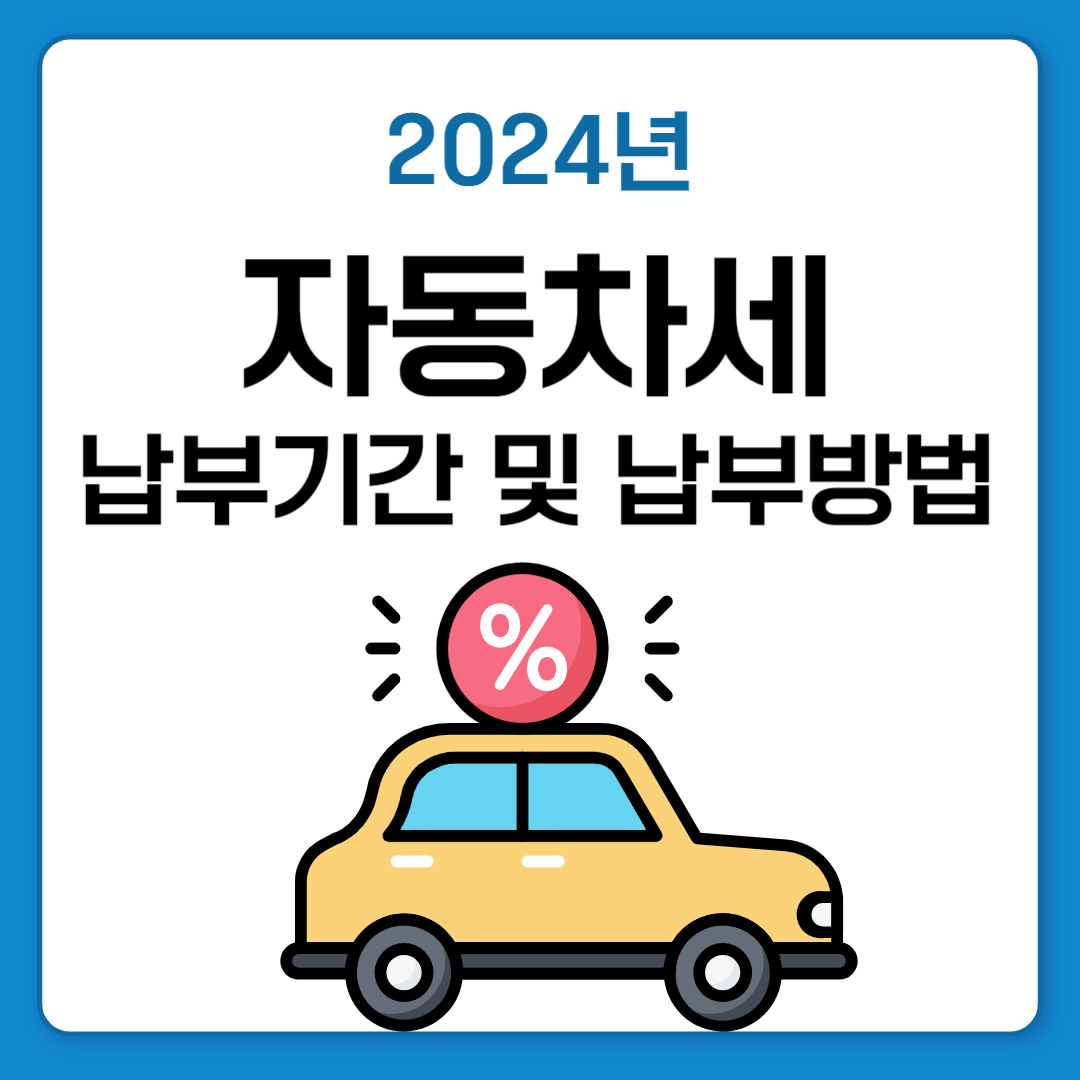 자동차세 납부기간 및 납부방법 (2024년)