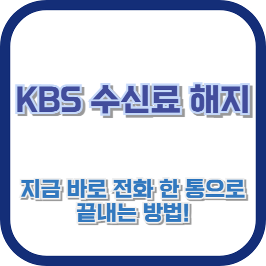 KBS 수신료 해지, 지금 바로 전화 한 통으로 끝내는 방법!