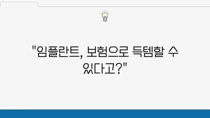 임플란트의료보험혜택설명
