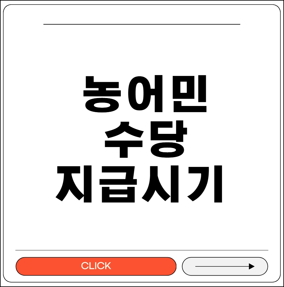 농어민 수당 지급시기
