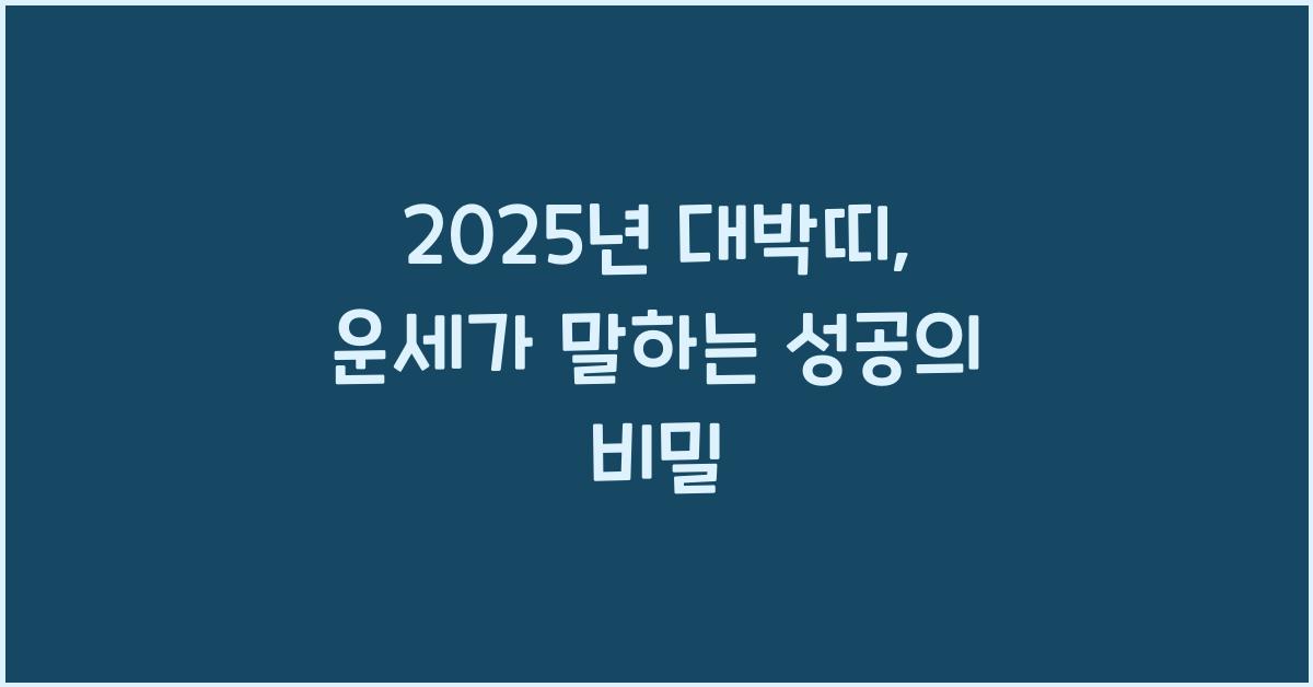 2025년 대박띠