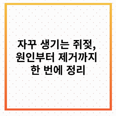 쥐젖 제거 완벽 가이드