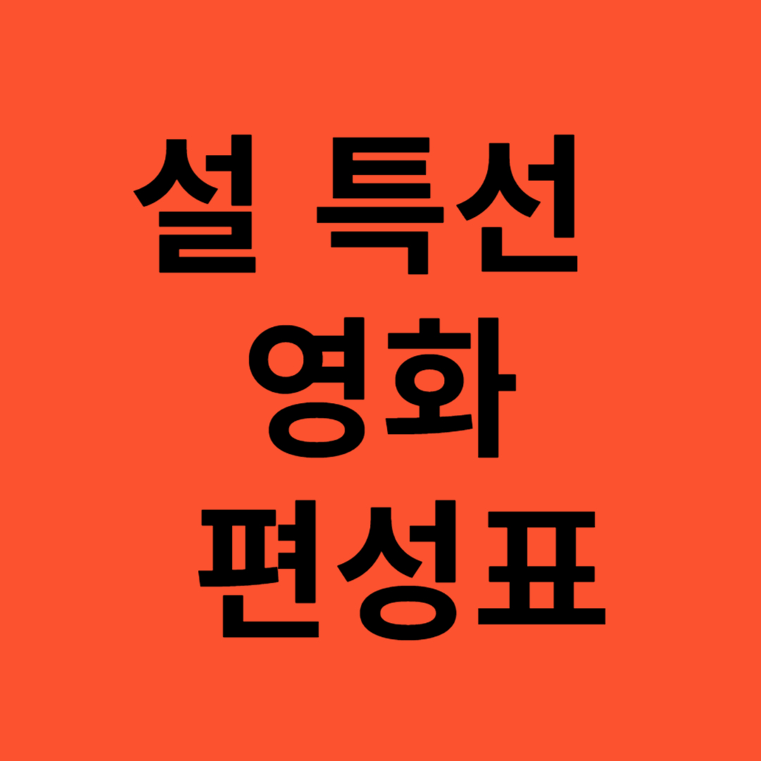 설 특선 영화 편성표