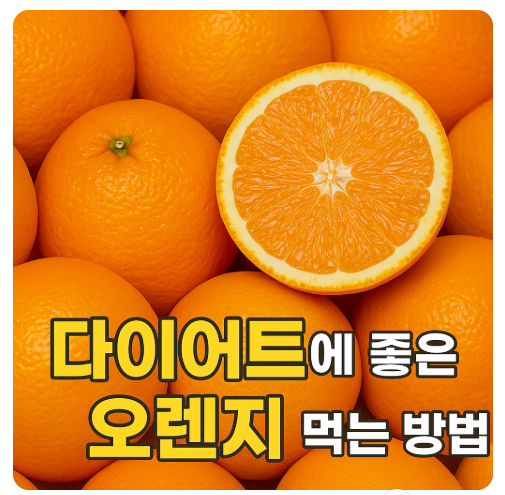 다이어트에 오렌지가 좋은 이유 5가지와 제대로 먹는 방법