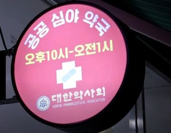 24시 심야약국