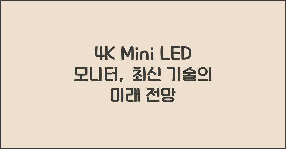 4k mini led 모니터