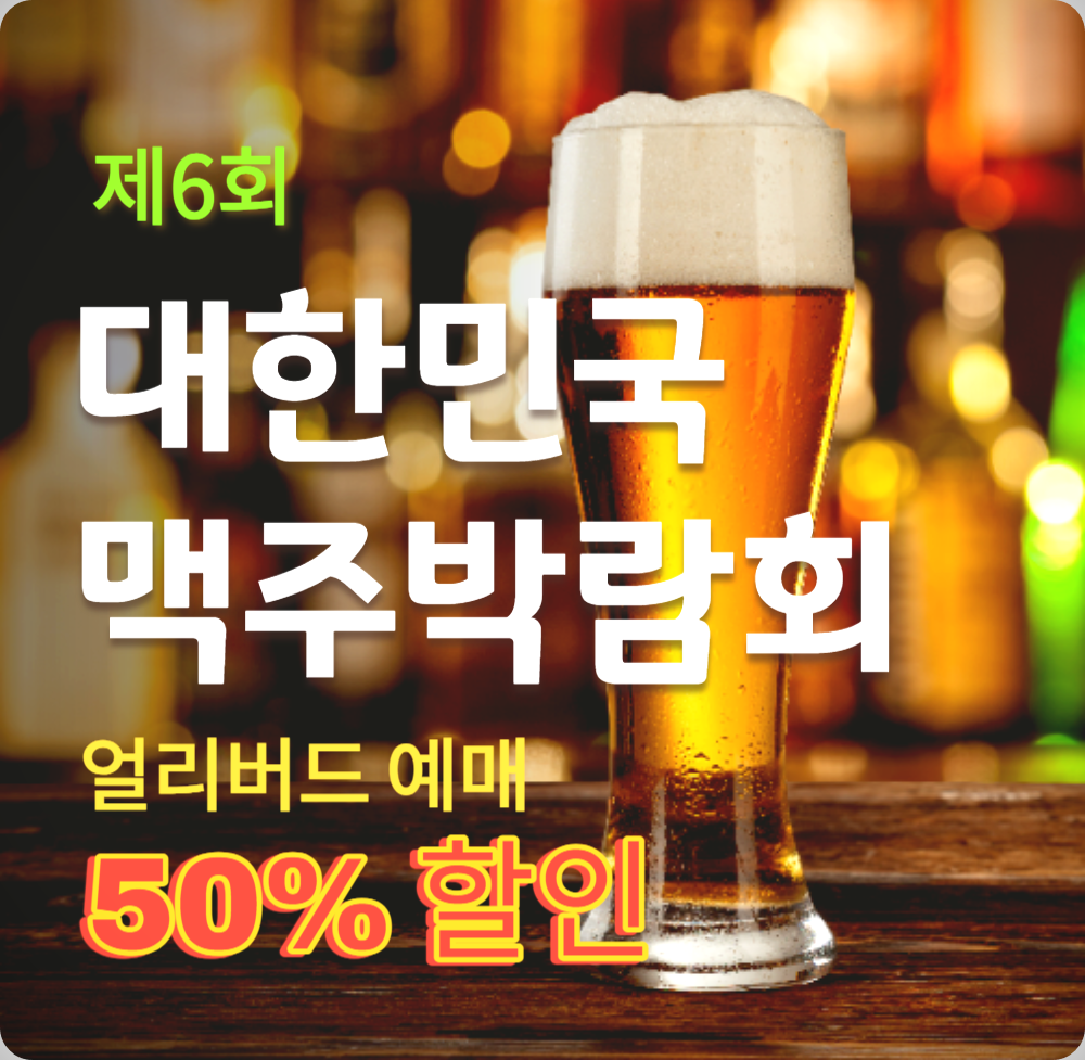 '제6회 대한민국 맥주박람회' 티켓 예매 (얼리버드 50%할인)