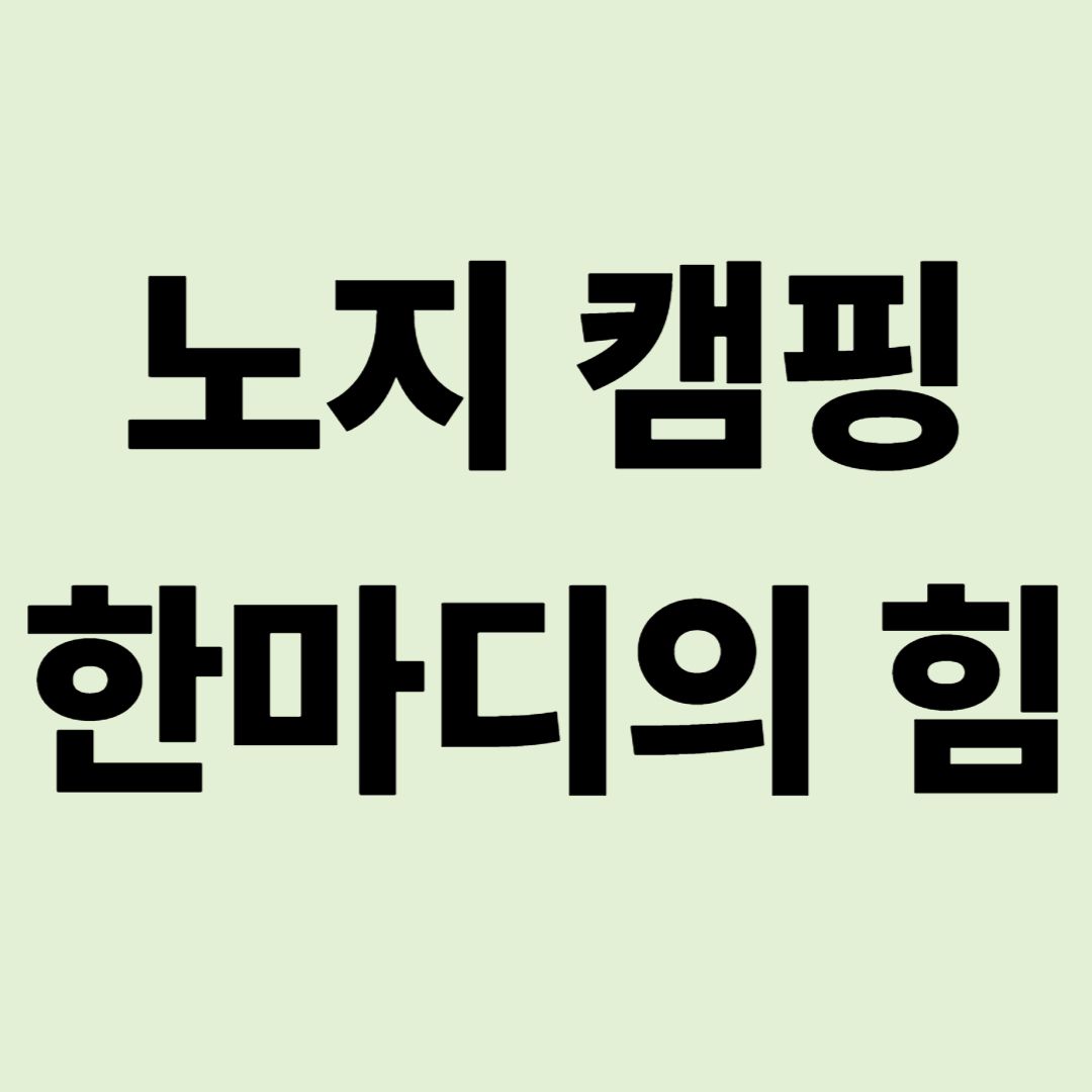 "법보다 가까운 이웃사촌" 노지 캠핑 마찰을 없애는 말 한마디의 힘