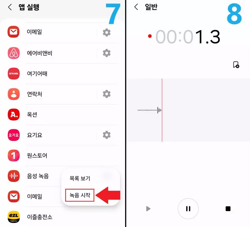 음성 녹음 어플 선택 후 녹음 시작 설정하기