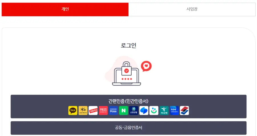 국민연금 환급금-
화면 상단 좌측 빨간네모 안 흰글씨 개인 아래 간편인증(민간인증서)종류 이미지