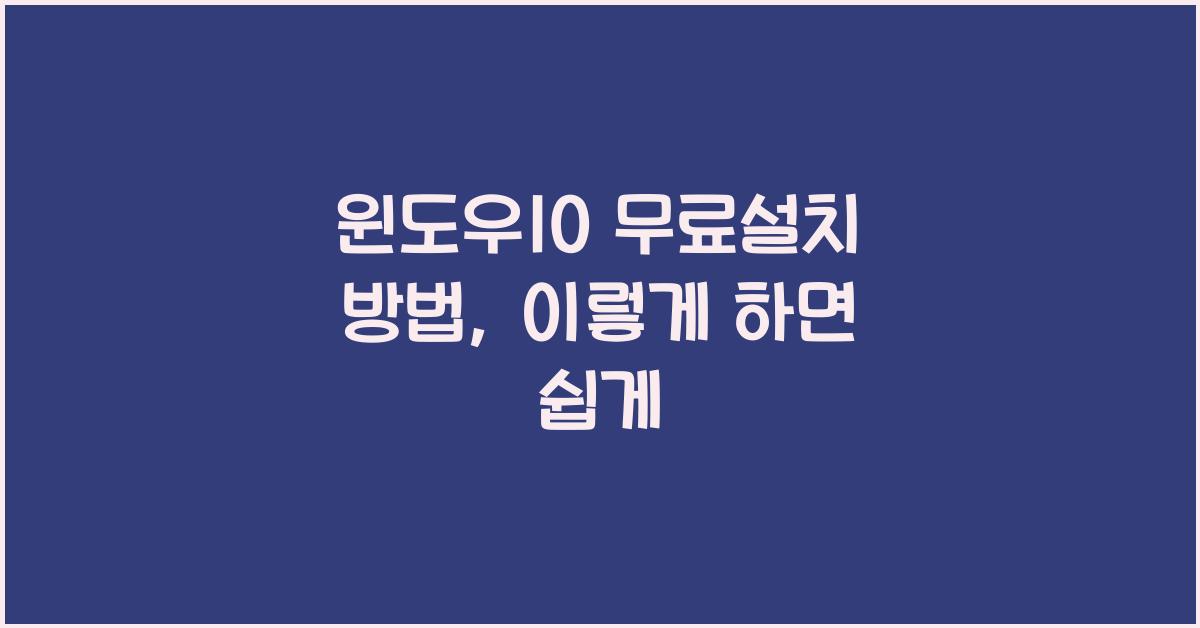 윈도우10 무료설치 방법