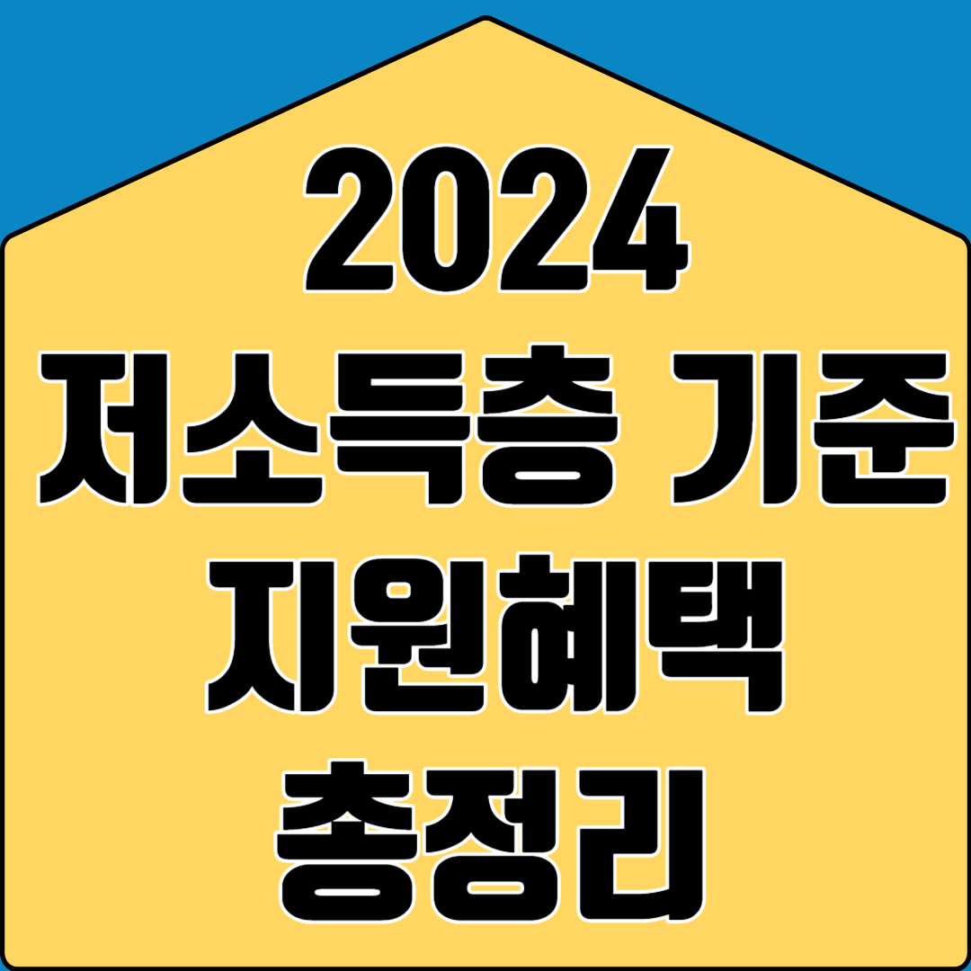 2024 저소득층 기준 지원혜택