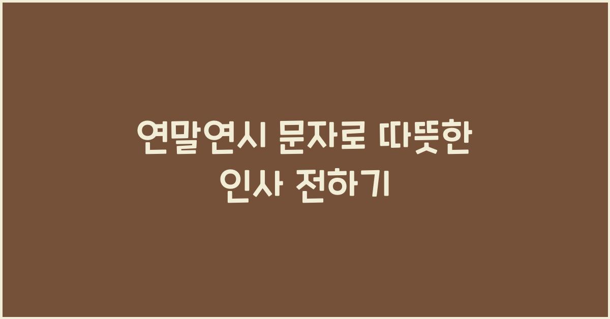 연말연시 문자