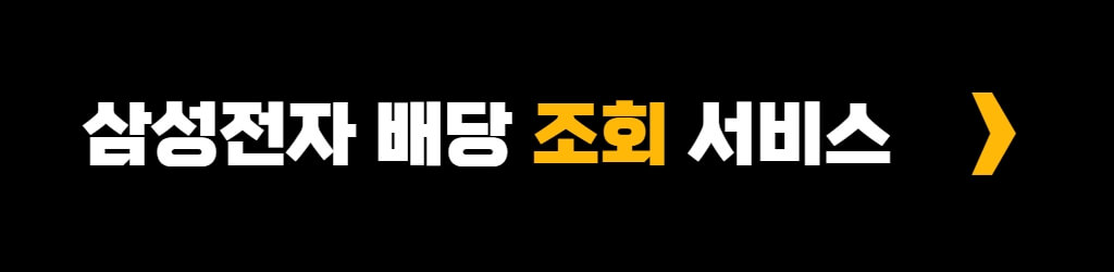 삼성전자 배당금
