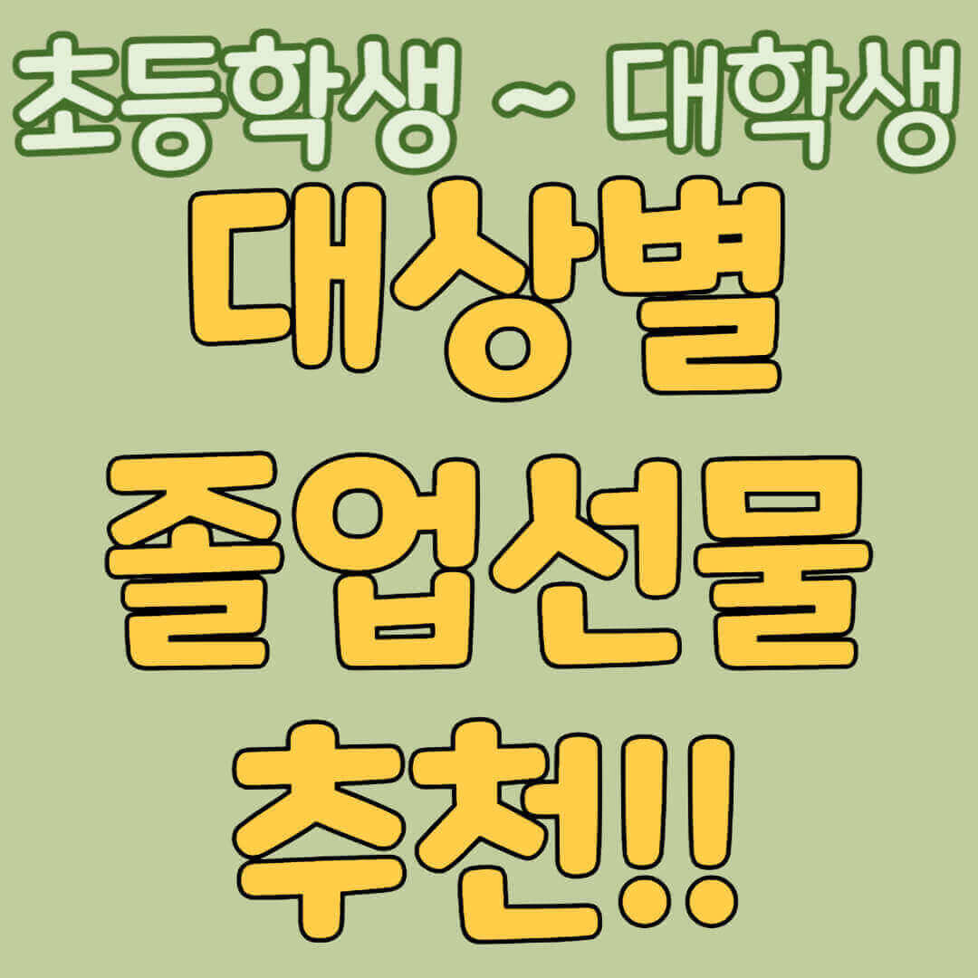 초등학생 졸업 선물 추천, 중학생 졸업 선물 추천, 고등학생 졸업선물 추천, 대학생 졸업 선물 추천, 졸업 선물 추천 아이템