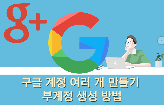 구글계정, 부계정 생성방법 표지