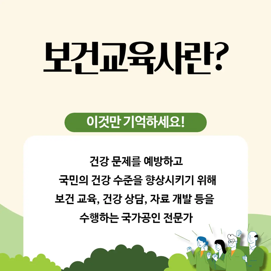 보건교육사 의의 (정의, 뜻)