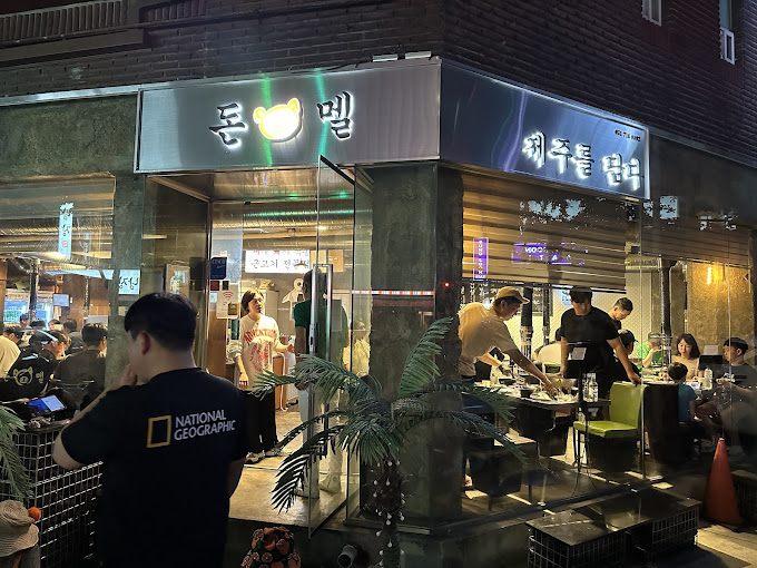 분당 정자동 고기집 '돈멜'