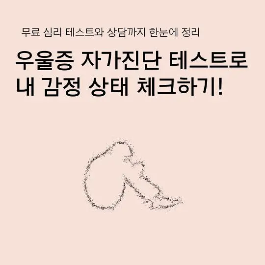 우울증 자가진단 테스트
