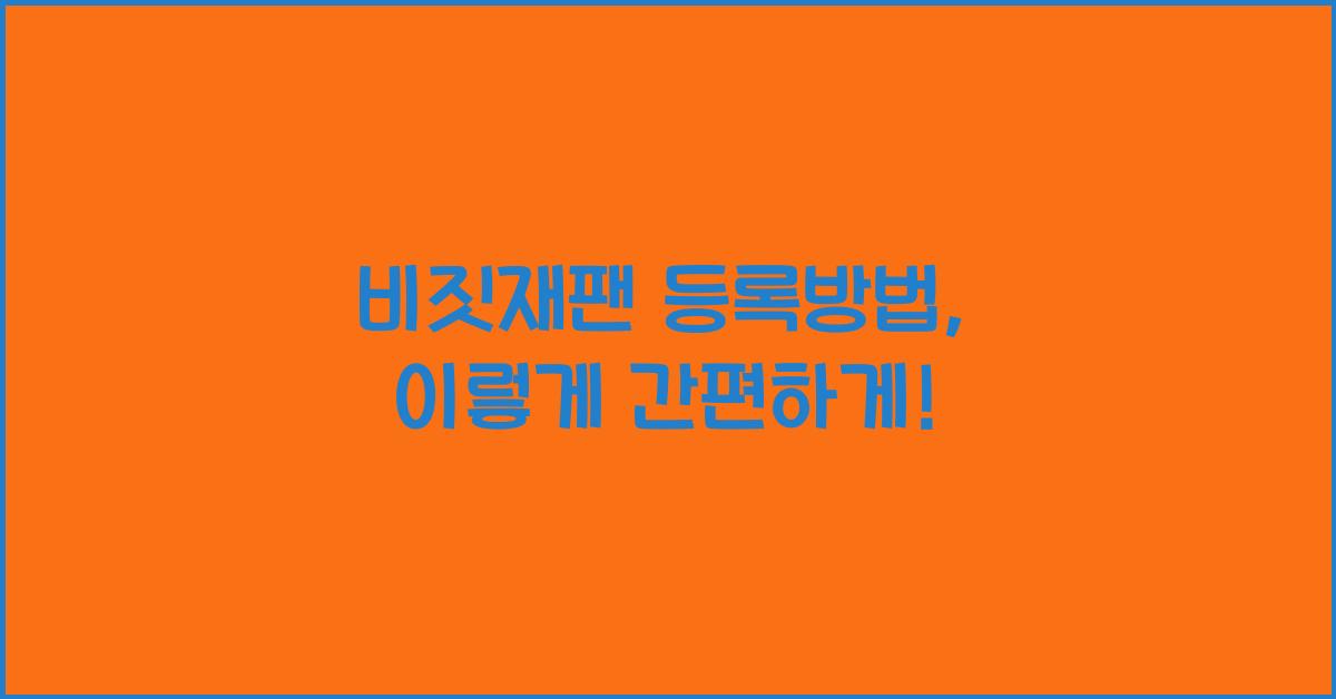 비짓재팬 등록방법