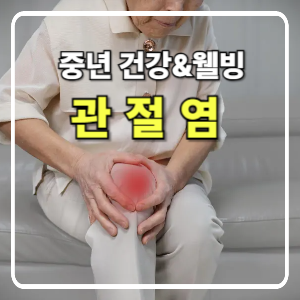 관절염 예방과 통증 완화를 위한 운동법