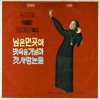 김추자 노래 모음 님은 먼곳에 빗속의 여인