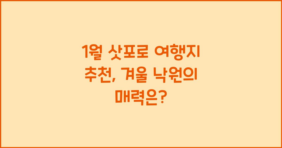 1월 삿포로 여행지 추천