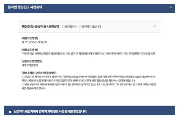 변경된 정부24 전입신고 시 사전동의