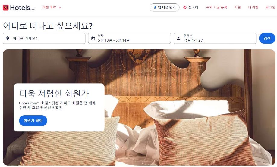 해외 호텔 예약사이트 두 번째 '호텔스닷컴'