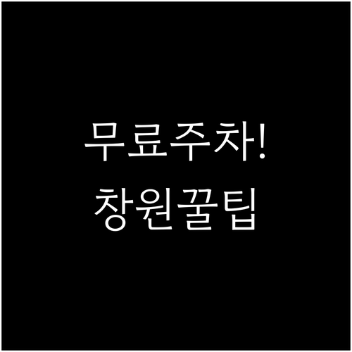 창원NC파크 주변 홈플러스 롯데마트 ..