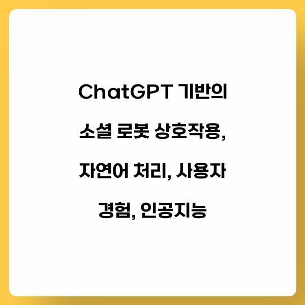 ChatGPT 기반의 소셜 로봇 상호작용