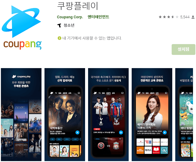쿠팡플레이-모바일-앱-스마트폰-설치
