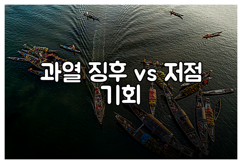 과열 징후 vs 저점 기회