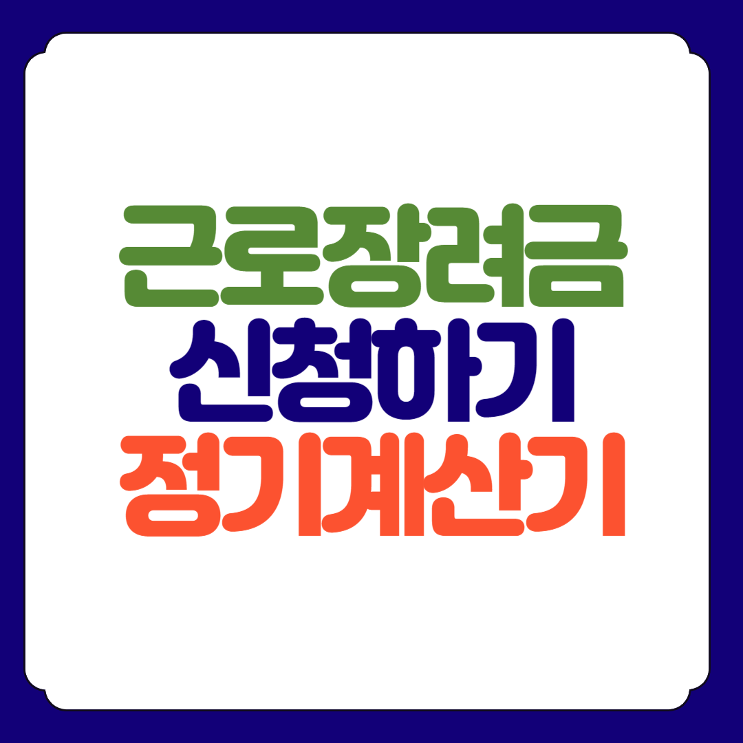 국세청 근로장려금 신청하기 정기 반기 계산기