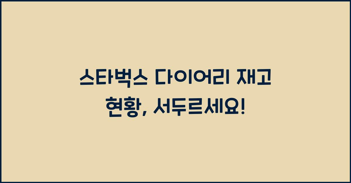 스타벅스 다이어리 재고