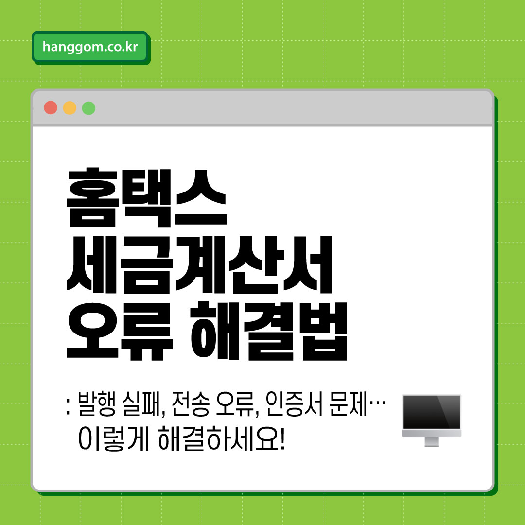 홈택스 세금계산서 오류 해결법 🖥️ 발행 실패, 전송 오류, 인증서 문제… 이렇게 해결하세요!