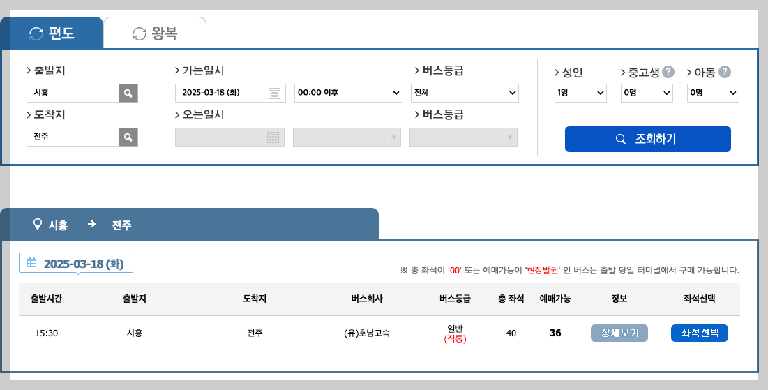 시흥종합버스터미널 시간표, 예매, 노선 등 3분 총정리