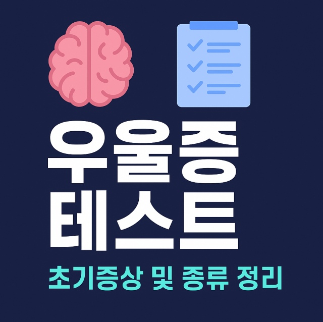 우울증 테스트와 초기증상, 종류를 정리한 대표 이미지로, 뇌와 체크리스트 아이콘을 활용한 심리 건강 인포그래픽 이미지