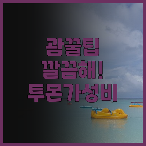 호텔 타노 괌 후기 투몬 중심부 가성..