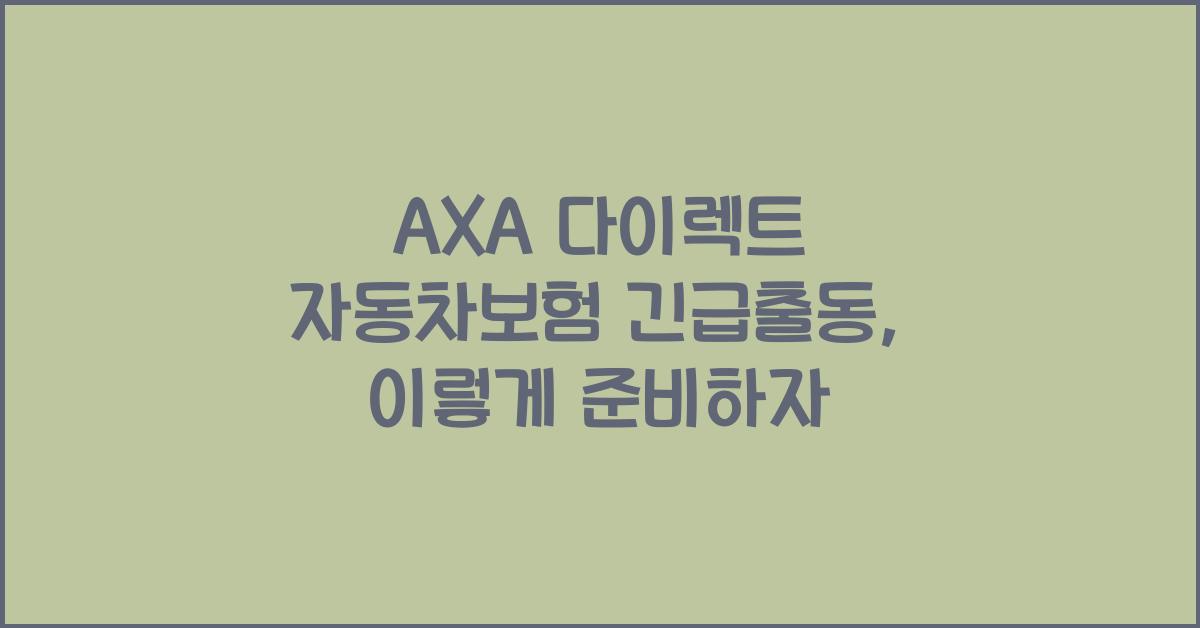 AXA 다이렉트 자동차보험 긴급출동