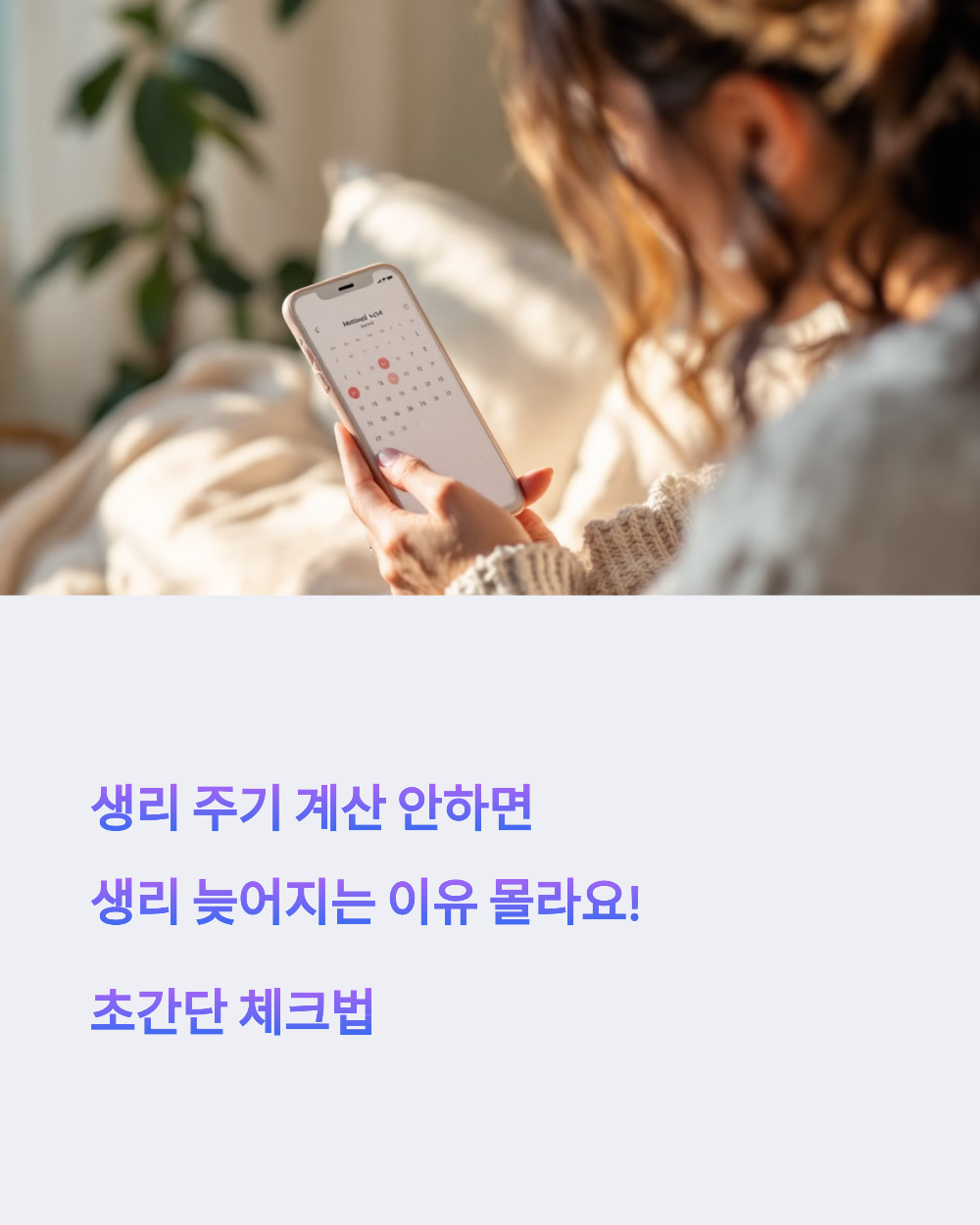 생리 주기 계산 안하면 생리 늦어지는 이유 몰라요! 초간단 체크법